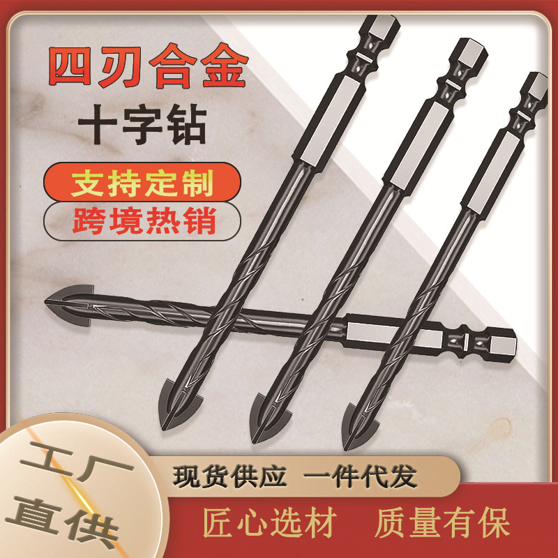 跨境热卖十字四刃合金瓷砖玻化砖混凝土玻璃开孔器工具霸王钻头