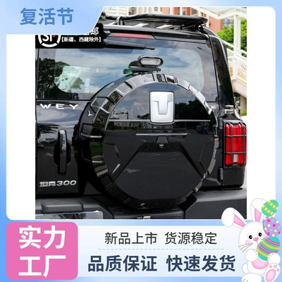 Tank 300 spare tire cover, rear tailgate stainless steel spare tire shell, modified tire protection cover, off-road city version decoration