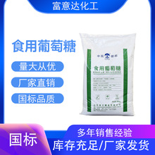 食用葡萄糖 甜味剂一水葡萄糖农业畜牧葡萄糖粉
