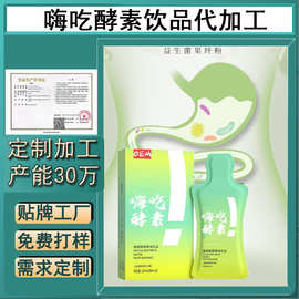 嗨吃酵素饮品代加工 益生菌肠道调理果蔬酵素饮贴牌清畅复合果蔬