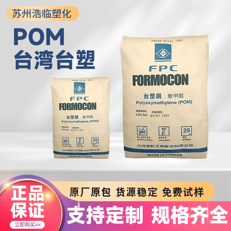 pom台湾台塑FM090 FM270适用于家用电器 汽车配件 注塑级原料颗粒