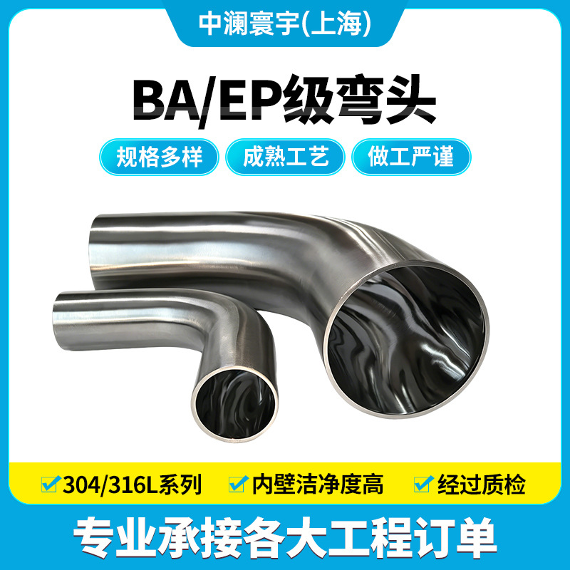 SS316L TP316L不锈钢弯头BA级电解抛光洁净自动焊90度弯管现货