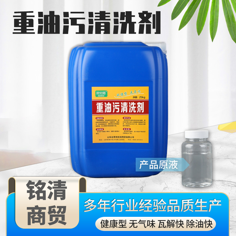 铭清厂家批发工业重油污清洗剂厨房地面除油剂机械金属设备清洗剂