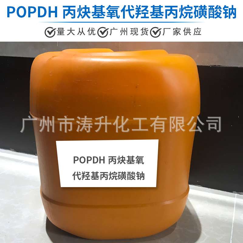 广州现货  批发供应  POPDH丙炔基氧代羟基丙烷磺酸钠 一公斤起订