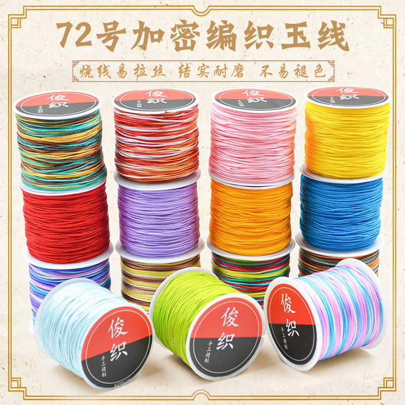 编织diy号玉编绳手链72玉线线72编串珠号线绳线手工编织绳玉线线