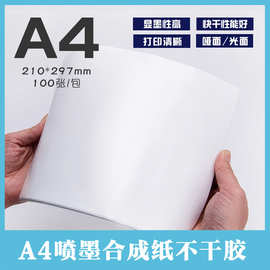 厂家直销 A4不干胶打印纸 哑光高光喷墨合成纸标签材料空白打印纸