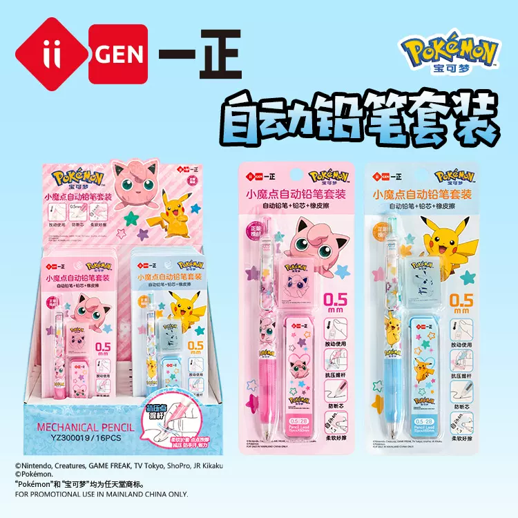 iigen一正文具宝可梦形象小魔点自动铅笔套装0.5学生考试自动笔