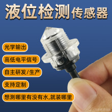 水位检测开关液位开关高精度小光学水位检测14mm螺纹红外水位开关