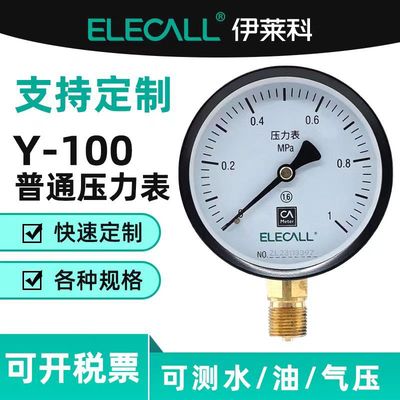 伊莱科(ELECALL)压力表径向气压表油表水表真空表压力表Y-100