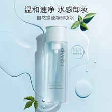 自然堂轻柔速净卸妆水200ml 清爽温和速卸深层清洁毛孔卸妆水