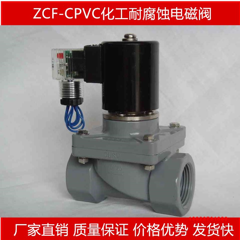 PVC耐腐蚀防腐电磁阀化工酸碱盐水污水海水处理阀门/4分/6分/1寸