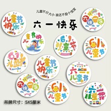 六一儿童节礼物卡片送孩子学生创意礼品吊卡61快乐吊牌装饰小挂件