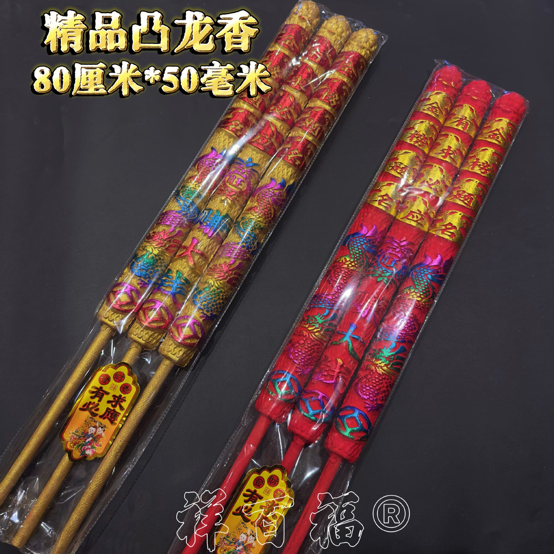 佛香厂家批发五彩凸龙香80厘米50毫米凸字香棒香赚大钱高香金钱香