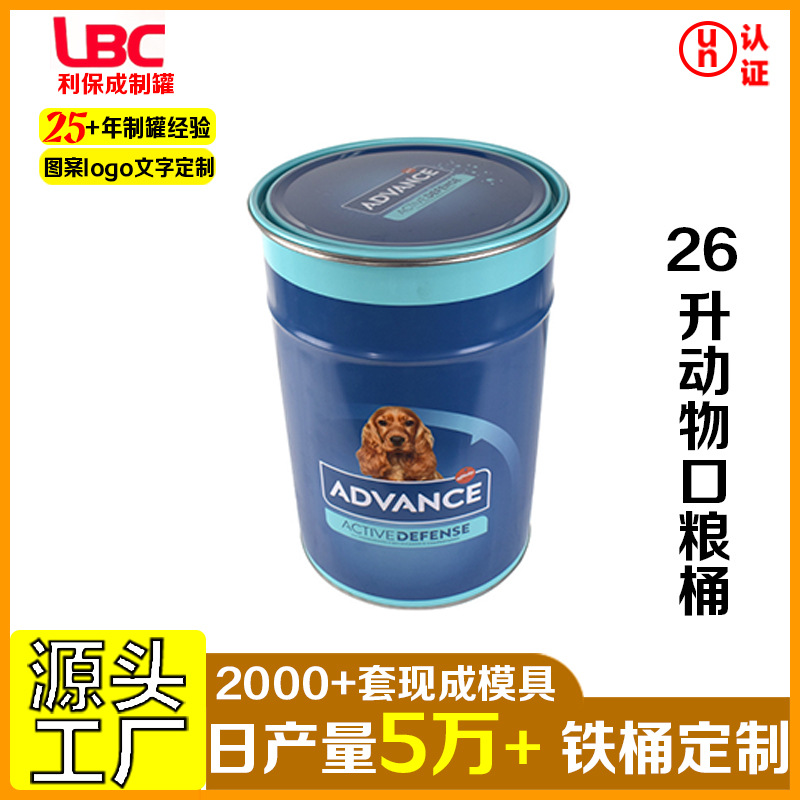 26升动物口粮开口桶马口铁桶圆桶26公斤食品级大容量包装桶批发