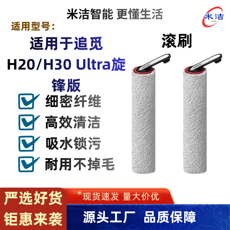 Compatible with the special roller brush accessories for the Dreame H20/H30/H20Pro/H30Pro/T40 floor cleaning machine