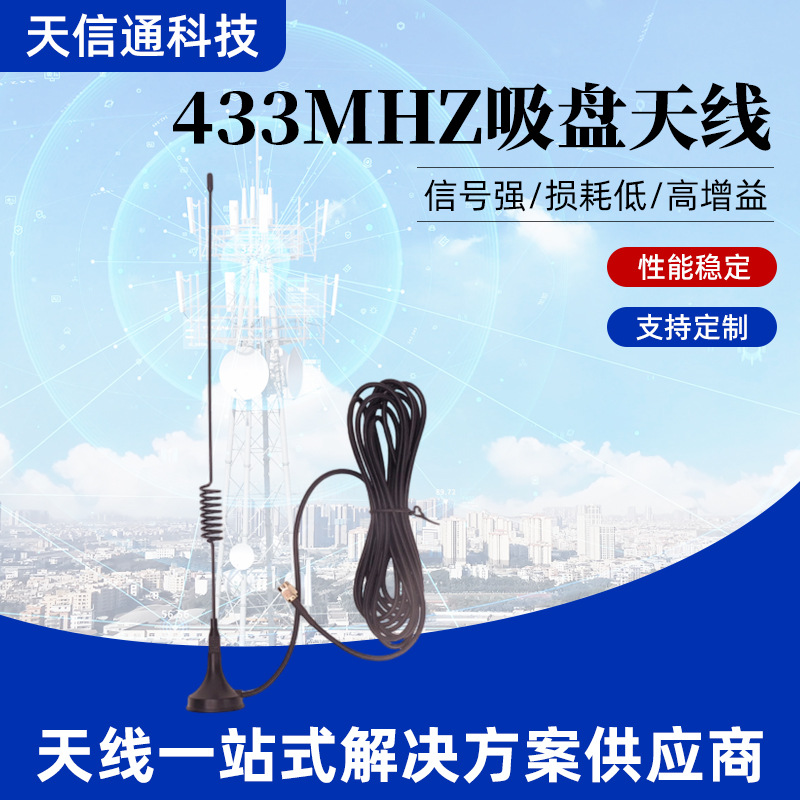 直供物联网433mhz吸盘天线数据传输全向天线 无线网卡路由器天线