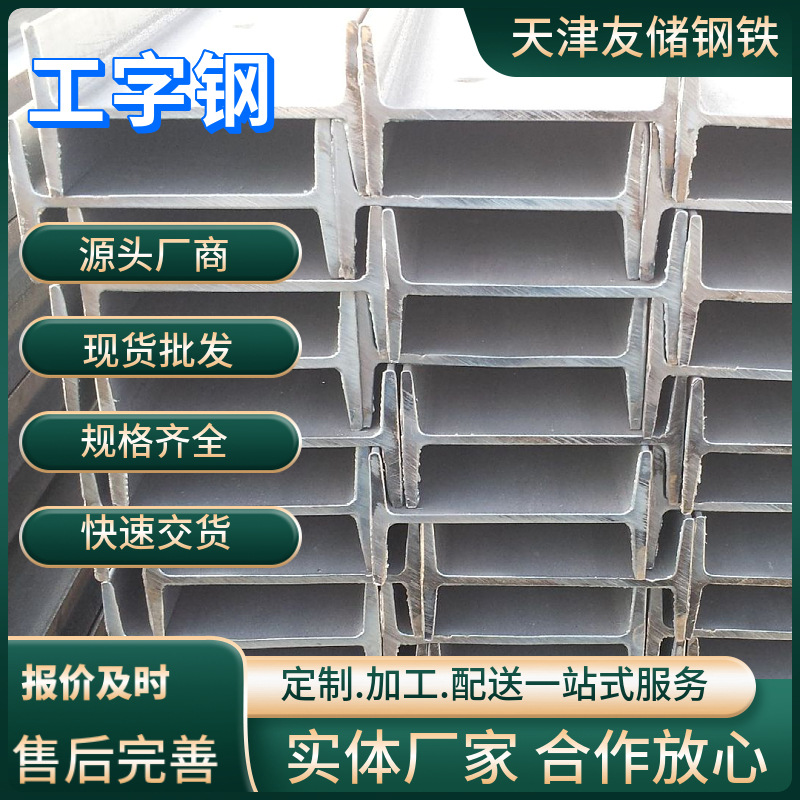 Q235B工字钢钢梁天津工字钢材H型钢厂家16#镀锌加工钢结构工字形
