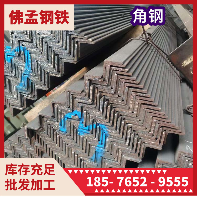 茂名角钢 角铁 镀锌 冲孔 佛孟钢铁 槽钢 工字钢 H型钢