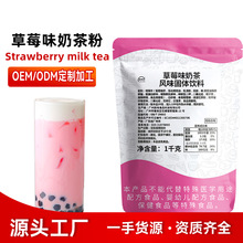 草莓奶茶粉商用1kg珍珠奶茶原料草莓果奶奶昔果味冰沙草莓奶茶