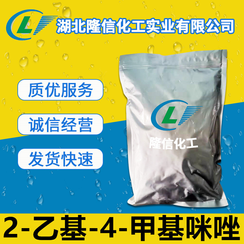 隆信化工2-乙基-4-甲基咪唑国产原料固化剂