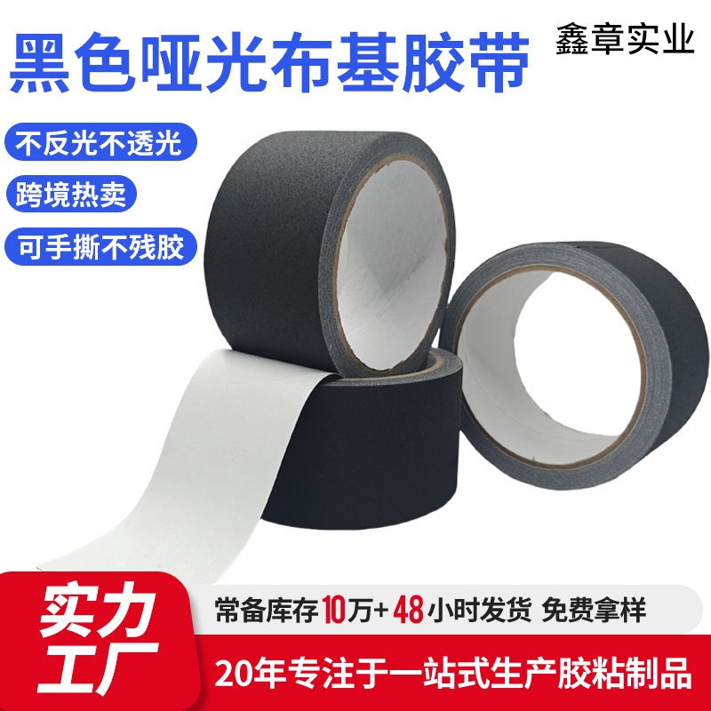 跨境现货黑色哑光布基胶带 舞台背景摄影器材吸光不反光布基胶带