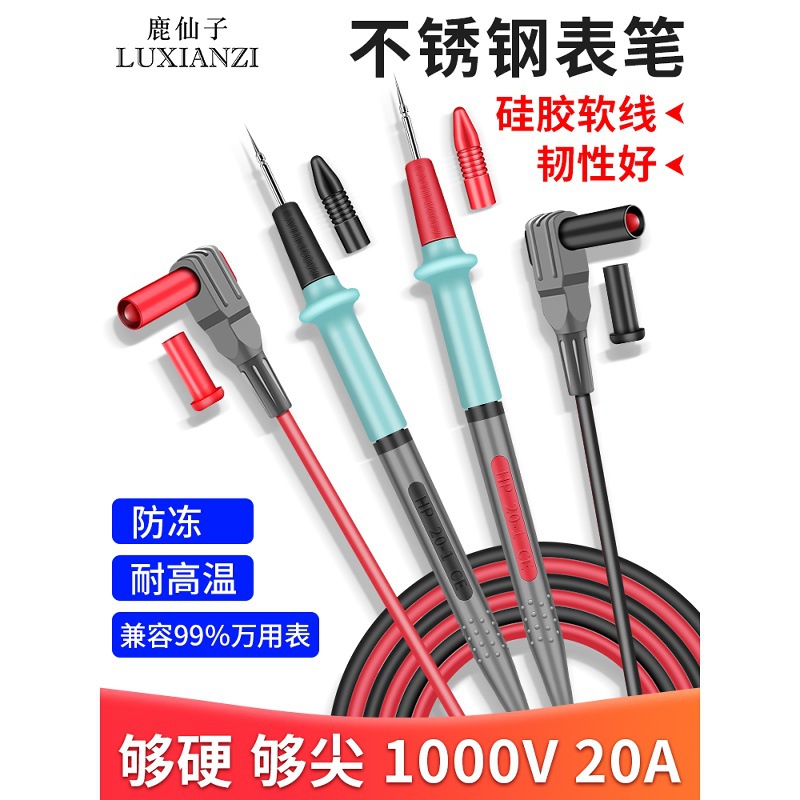 鹿仙子不锈钢万用表表笔线万能表尖头数字软硅胶线防冻表针钢针