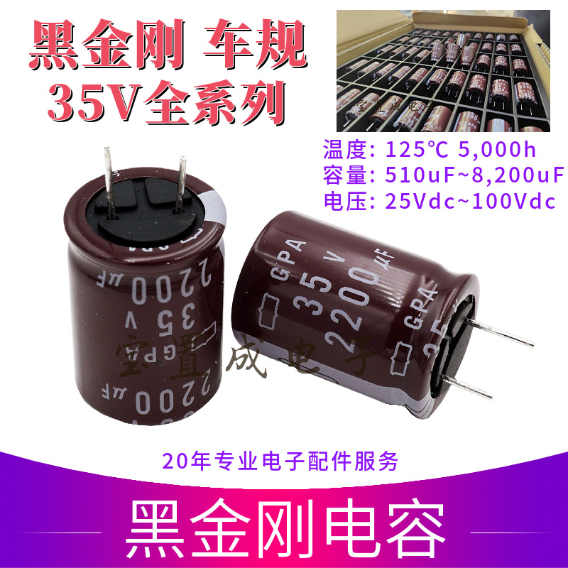 电解电容 35v2200uf 18x25mm 直插件 2200UF35V 黑金刚GPA电容