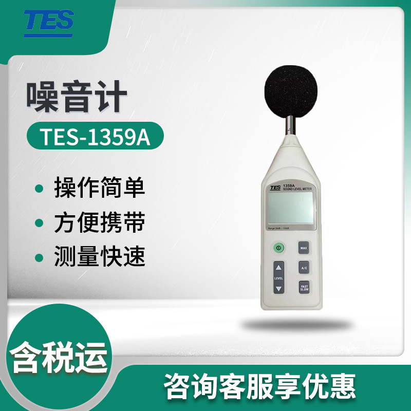 泰仕TES-1359A 数字噪音计 声级计 分贝测试仪