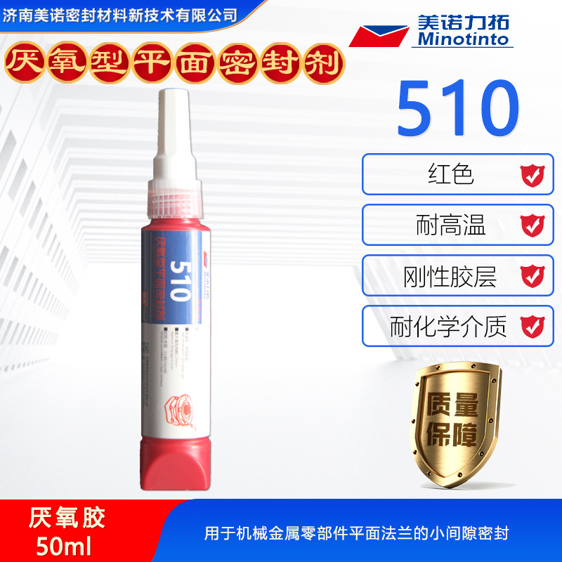 510厌氧型平面密封剂管螺纹密封液体刚性法兰件金属部件密封50ml