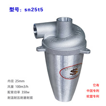 SN牌  铝合金  旋风集尘器  25t5  20mm口径  适合耐温耐压处除尘