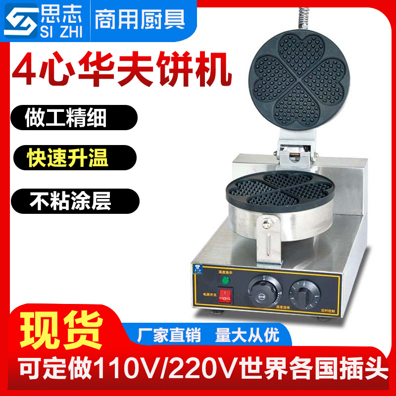 华夫炉商用四星华夫饼机电热松饼机 烤饼机心形 厂家批发华夫炉