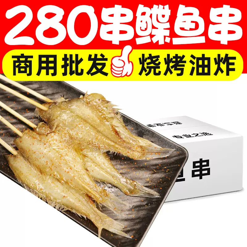 鲽鱼串生鲜餐饮烧烤食材炸串腌制冷冻半成品摆摊整箱商品