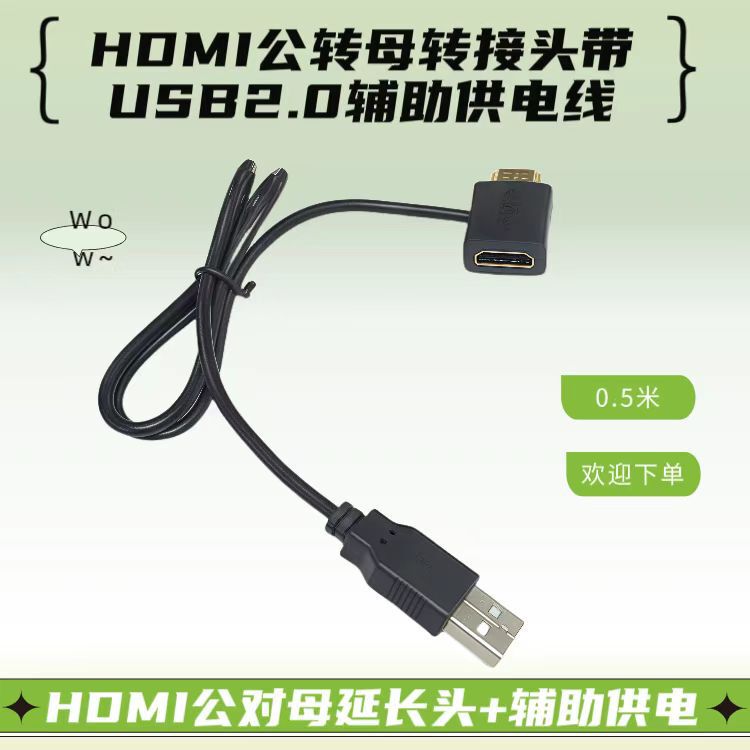 HDMI male-to-female adapter with USB2.0 auxiliary power supply line 0.5 m hdmi extension with USB 50cm