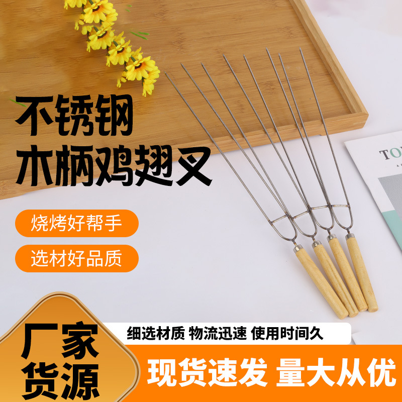 Wholesale barbecue tools U-shaped round needle chicken wing fork mutton corn barbecue steel fork stainless steel wooden handle roast wing fork