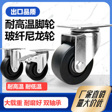耐高温脚轮200度黑色玻纤尼龙烤箱铐炉专用手推车3寸4寸万向轮子