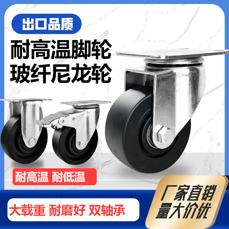 耐高温脚轮200度黑色玻纤尼龙烤箱铐炉专用手推车3寸4寸万向轮子