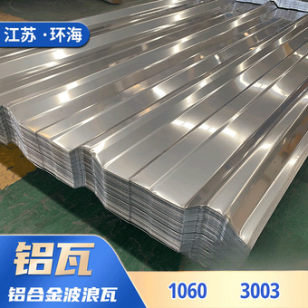 1060 3003压型铝瓦 电厂设备保温 铝合金波浪瓦 屋面瓦楞板