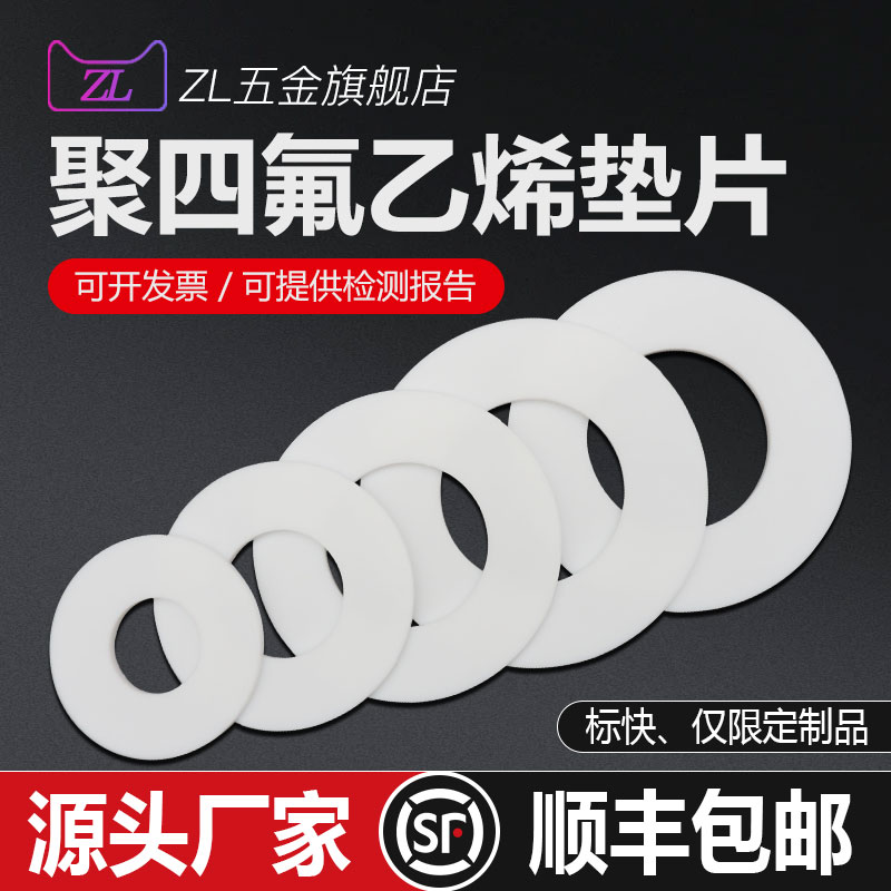 四氟垫片化工聚四氟乙烯垫片标准法兰垫片塑料王特氟龙垫圈密封圈