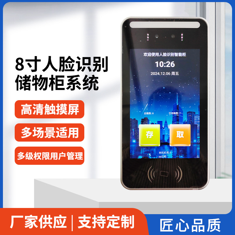 8寸人脸识别储物柜系统指纹刷卡密码扫码一体机面智能工控机批发