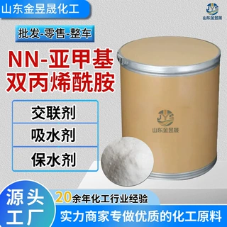 现货N,N-亚甲基双丙烯酰胺工业级交联剂堵水剂 亚甲基双丙烯酰胺
