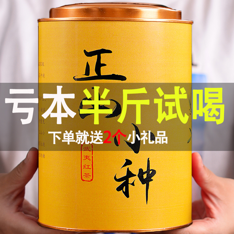 试喝2024新茶正山小种红茶茶叶武夷山暖胃红茶浓香型罐装250g