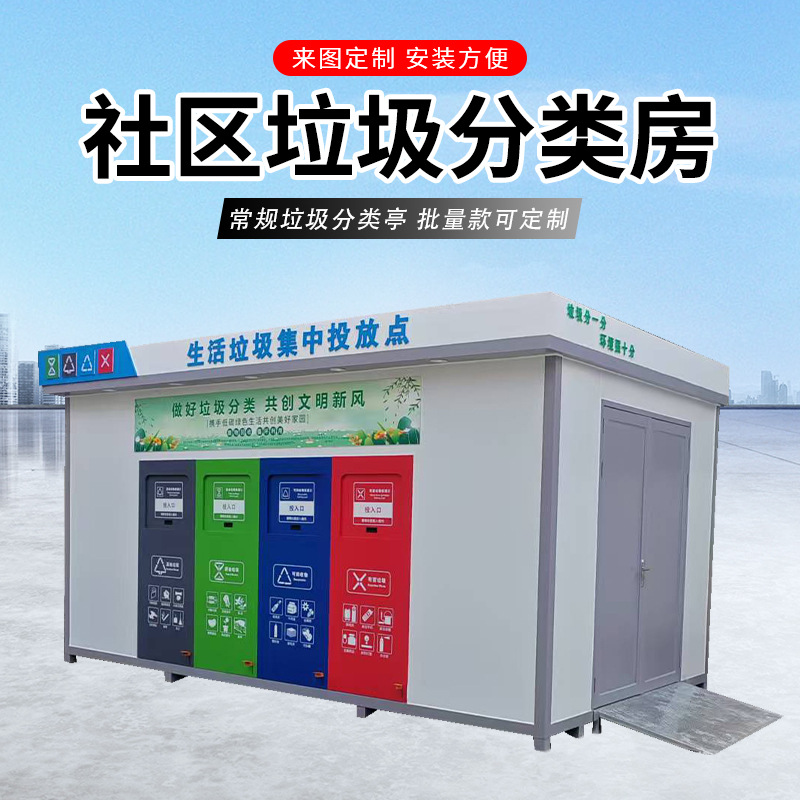 户外环卫智能垃圾分类房街道社区垃圾收集站可移动社区垃圾房