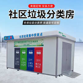 户外环卫智能垃圾分类房街道社区收集站可移动投放点工具房四分类