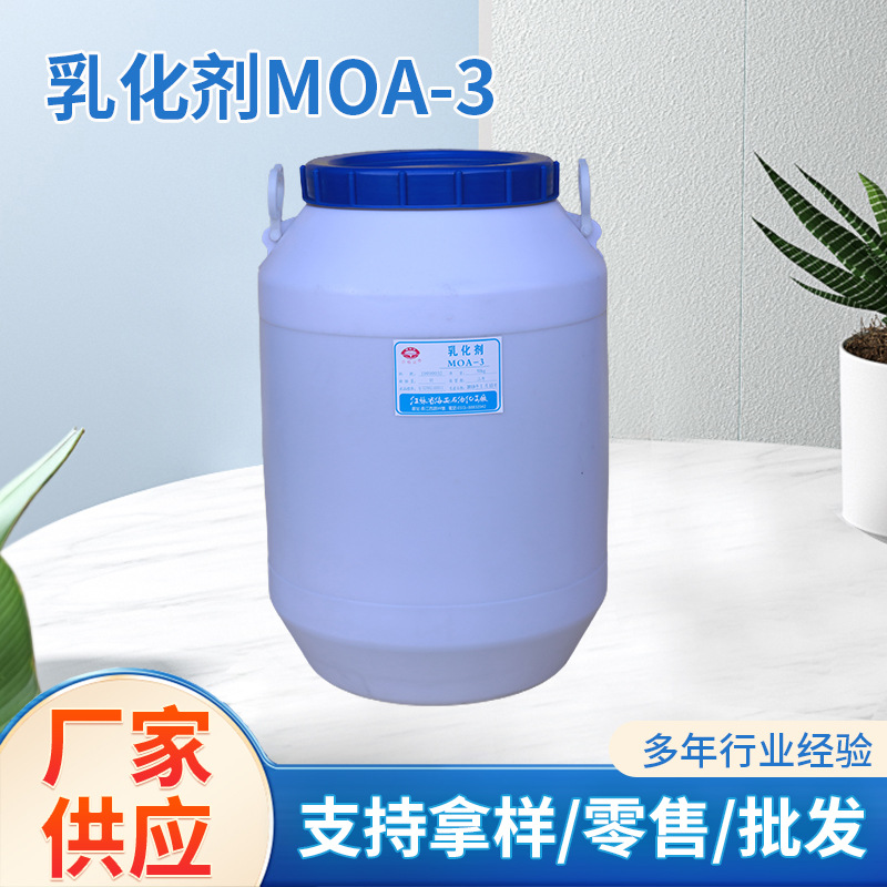 乳化剂MOA-3 月桂醇聚氧乙烯醚 C12-14醇聚氧乙烯醚