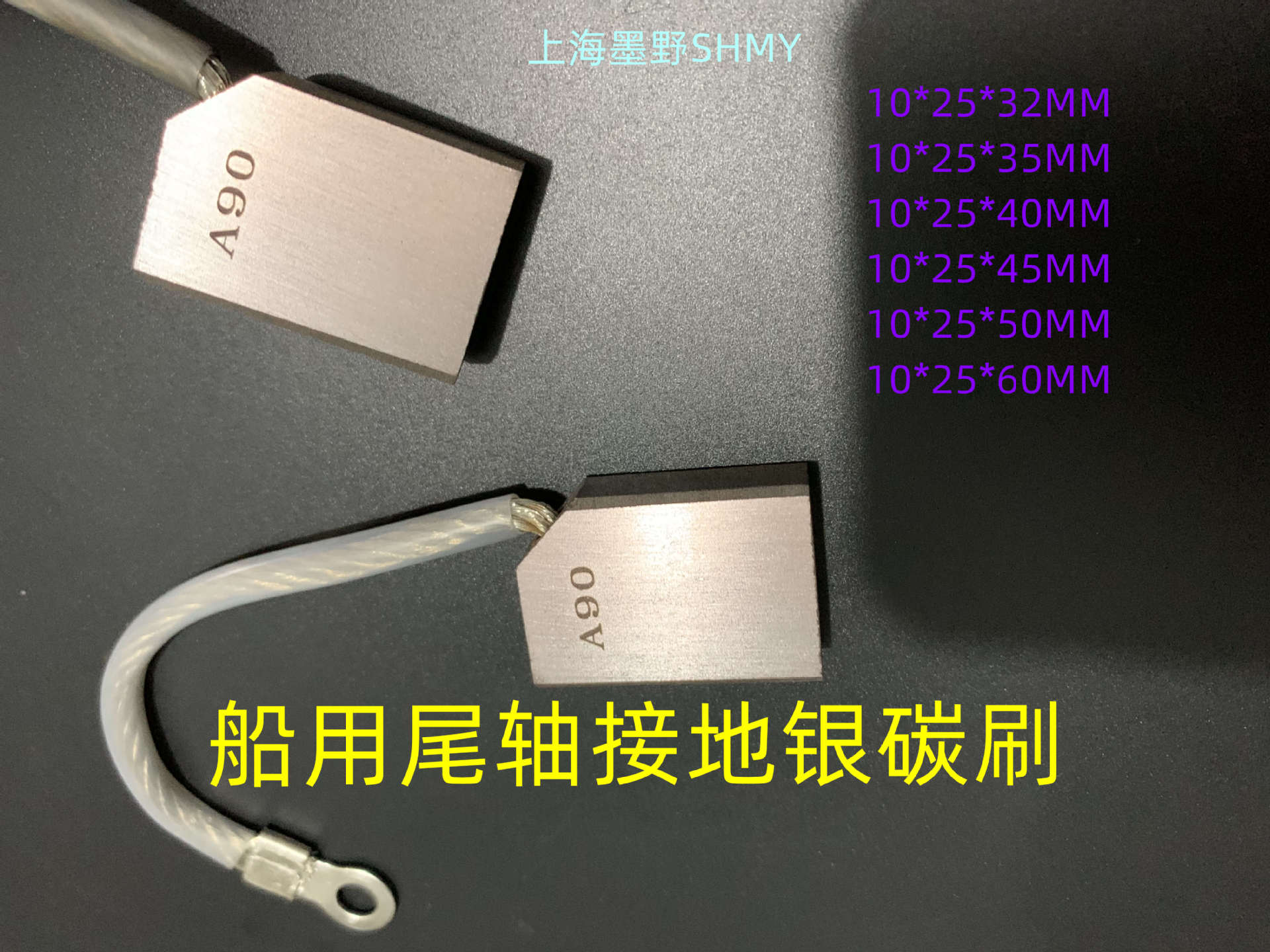 碳刷 银碳刷 10*25*40MM  船舶接地碳刷