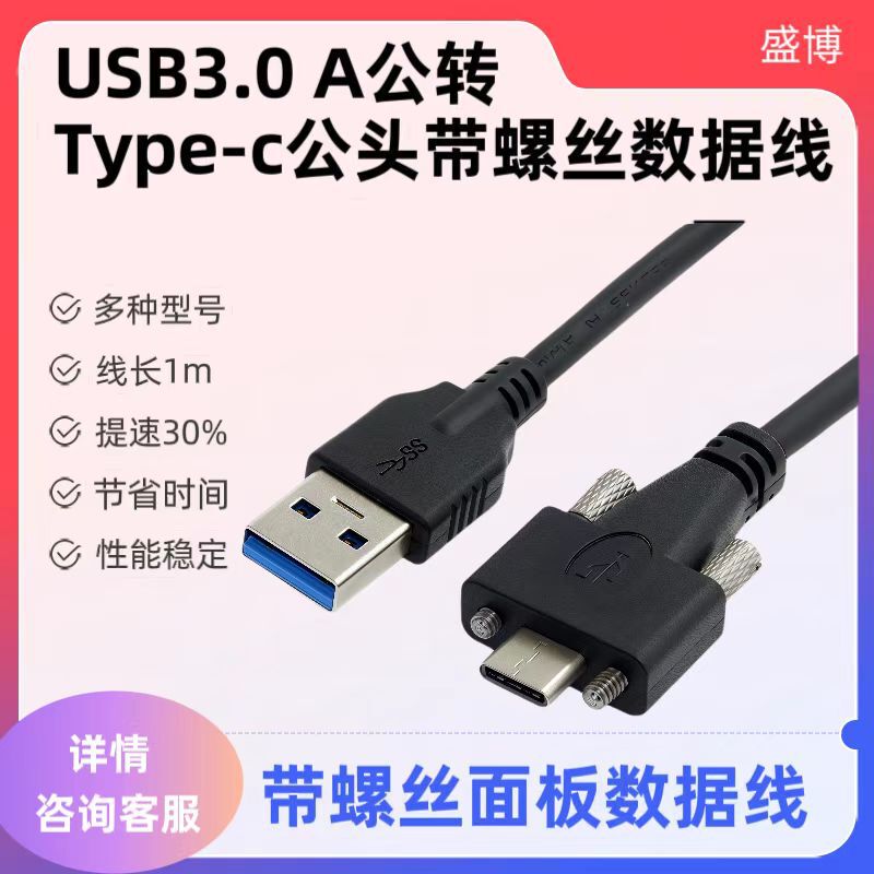 USB3.0 A revolution TYPE-C male head with screw data line USB-C3.0 with screw panel data line USB3.0 A revolution TYPE-C male head with screw data line USB-C3.0 with screw panel data line
