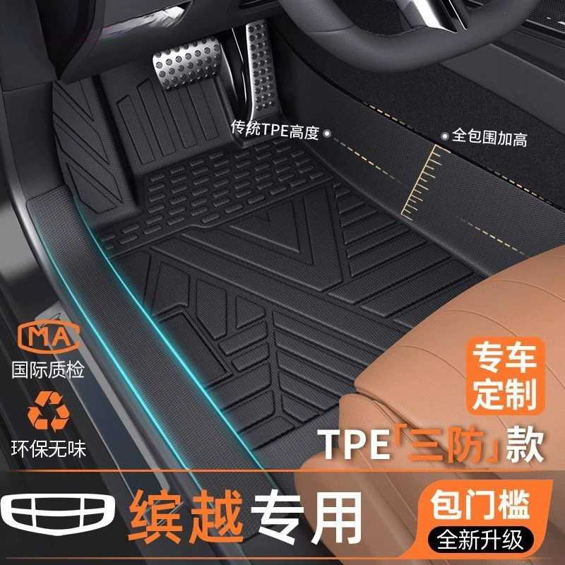 Применимо к подушечке Geely Bin Юэ 25 моделей 24 сумки порог TPE ножки полностью окружают верхний слой