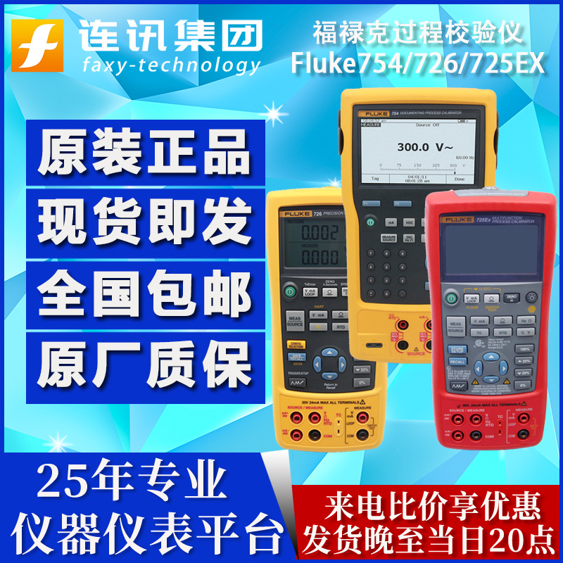 福禄克Fluke754多功能过程校准器Fluke 725/F726/725EX过程校验仪