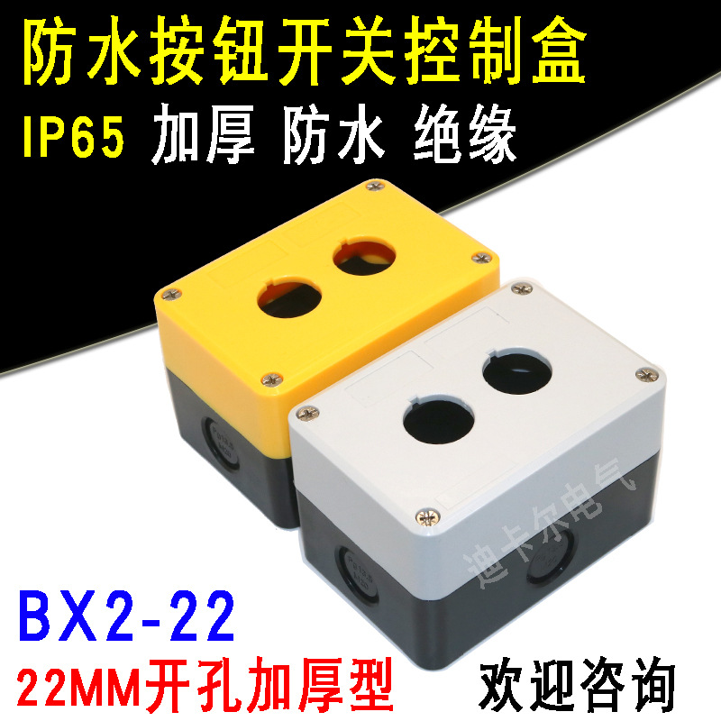 2孔按钮盒HOW2-22MM二位防水按钮指示灯盒单孔急停按钮开关控制盒