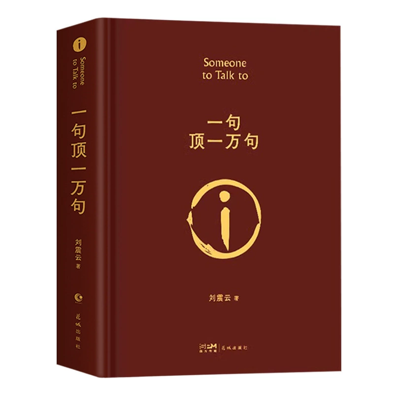 Твердый переплет, Liu Zhenyun: «Предложение стоит десяти тысяч фраз», оригинал — лауреат премии Мао Дун в литературе, художественный роман
